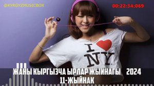 Супер Хит Кыргызча ырлар жыйнагы 2024 /11-жыйнак