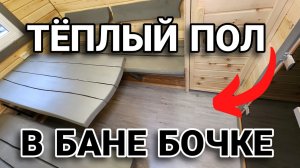 Теплый пол в Бане Бочке! Всего 400 Ватт