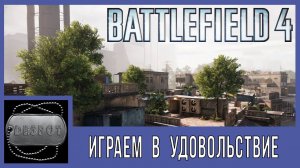 Battlefield 4 [HD 1080p] - Играем в удовольствие.