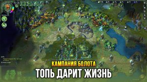 Songs of Conquest - Кампания Болота: Топь дарит жизнь (Миссия 3)