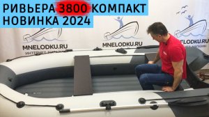 Ривьера 3800 Компакт подробно