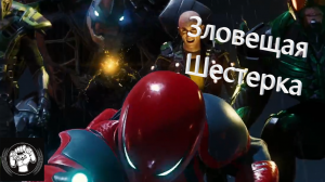 Зловещая шестерка Marvels Spider man на пк.mp4