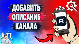 Как добавить описание канала в Рутубе с телефона? Как изменить описание канала в приложении Rutube?