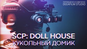 SCP: DOLLHOUSE \ КУКОЛЬНЫЙ ДОМИК | Фантастика | Короткометражка | Озвучка DeeaFilm