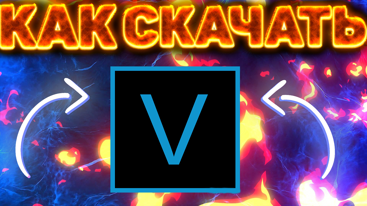 КАК СКАЧАТЬ SONY VEGAS PRO 18 ОТ ZADROT100LVL