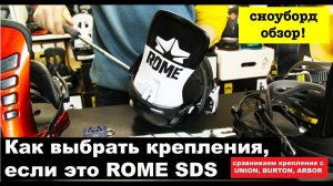 Сноуборд крепления ROME SDS сравним с Burton, Union, Arbor - Rome SDS bindings review 2018