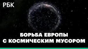 Великобритания запустит на орбиту робота с клешней для удаления космического мусора
