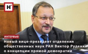 НОВЫЙ ВИЦЕ-ПРЕЗИДЕНТ ОТДЕЛЕНИЯ ОБЩЕСТВЕННЫХ НАУК РАН ВИКТОР РУДЕНКО О КОНЦЕПЦИИ ПРЯМОЙ ДЕМОКРАТИИ