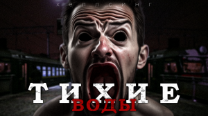 ТИХИЕ ВОДЫ | СТРАШНЫЕ ИСТОРИИ про поезда | Мистика | Ужасы