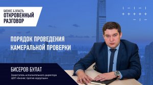 Порядок проведения камеральной проверки