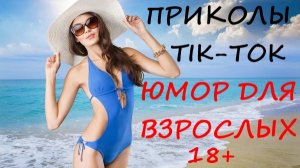 Лучшие Приколы ТИК ТОК 2021/ СМЕШНЫЕ ВИДЕО/ УГАРНЫЙ ЮМОР ДЛЯ ВЗРОСЛЫХ