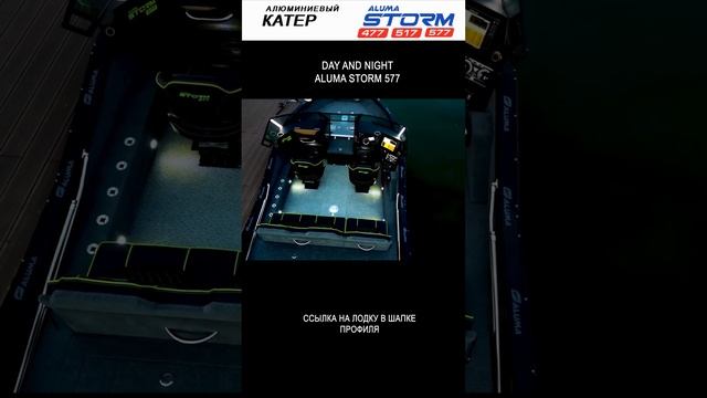 Day and night boat  Aluma Storm 577  #лодка  #fishingboat #boat  #катер