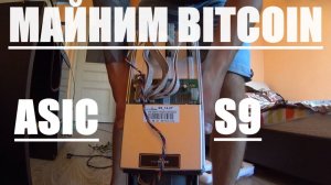 КУПИЛ ASIC-S9 НА BITCOIN, ASIC В КВАРТИРЕ, ANTMINER S9 14TH, МАЙНИНГ БИТКОИНА