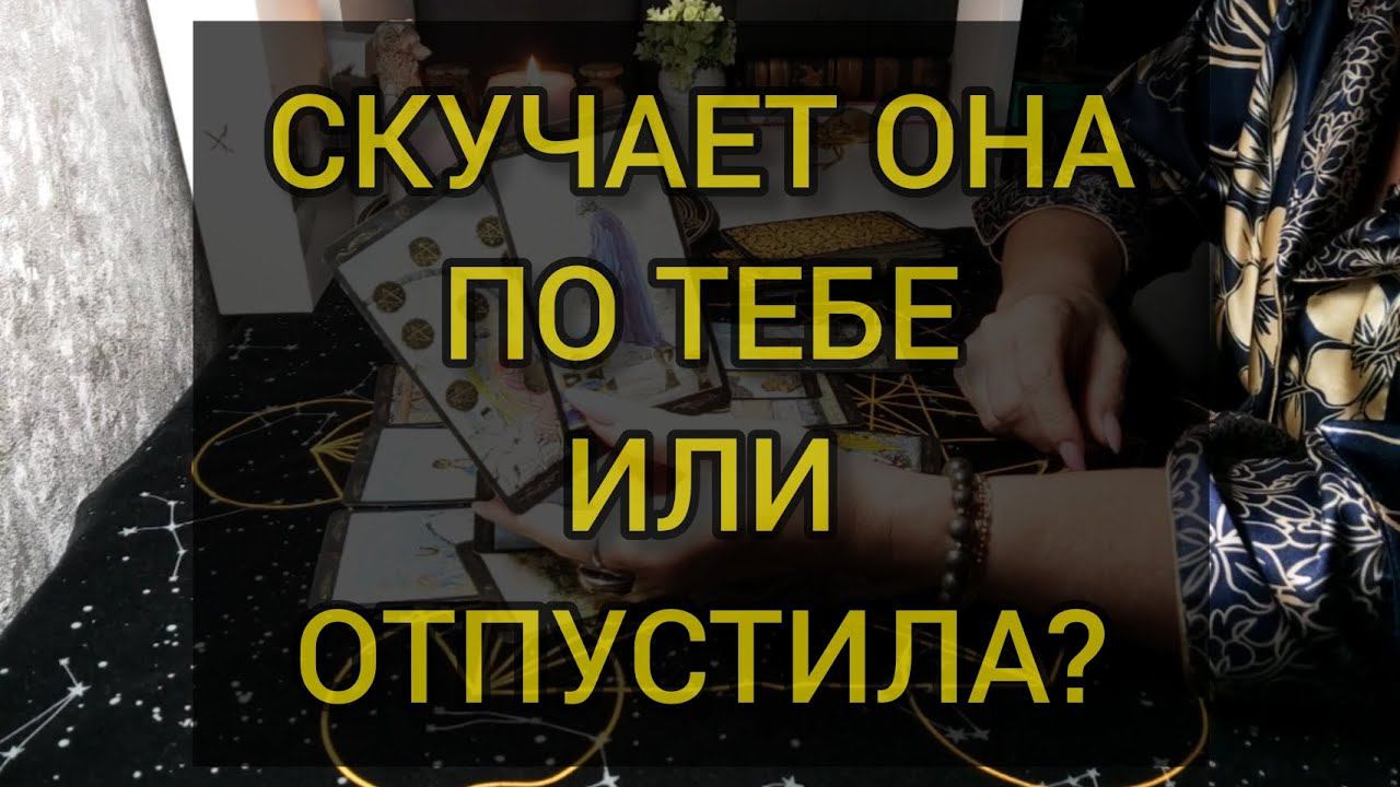 СКУЧАЕТ ИЛИ ОТПУСТИЛА? таро для мужчин. #тароонлайн #мужскоетаро