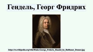 Гендель, Георг Фридрих