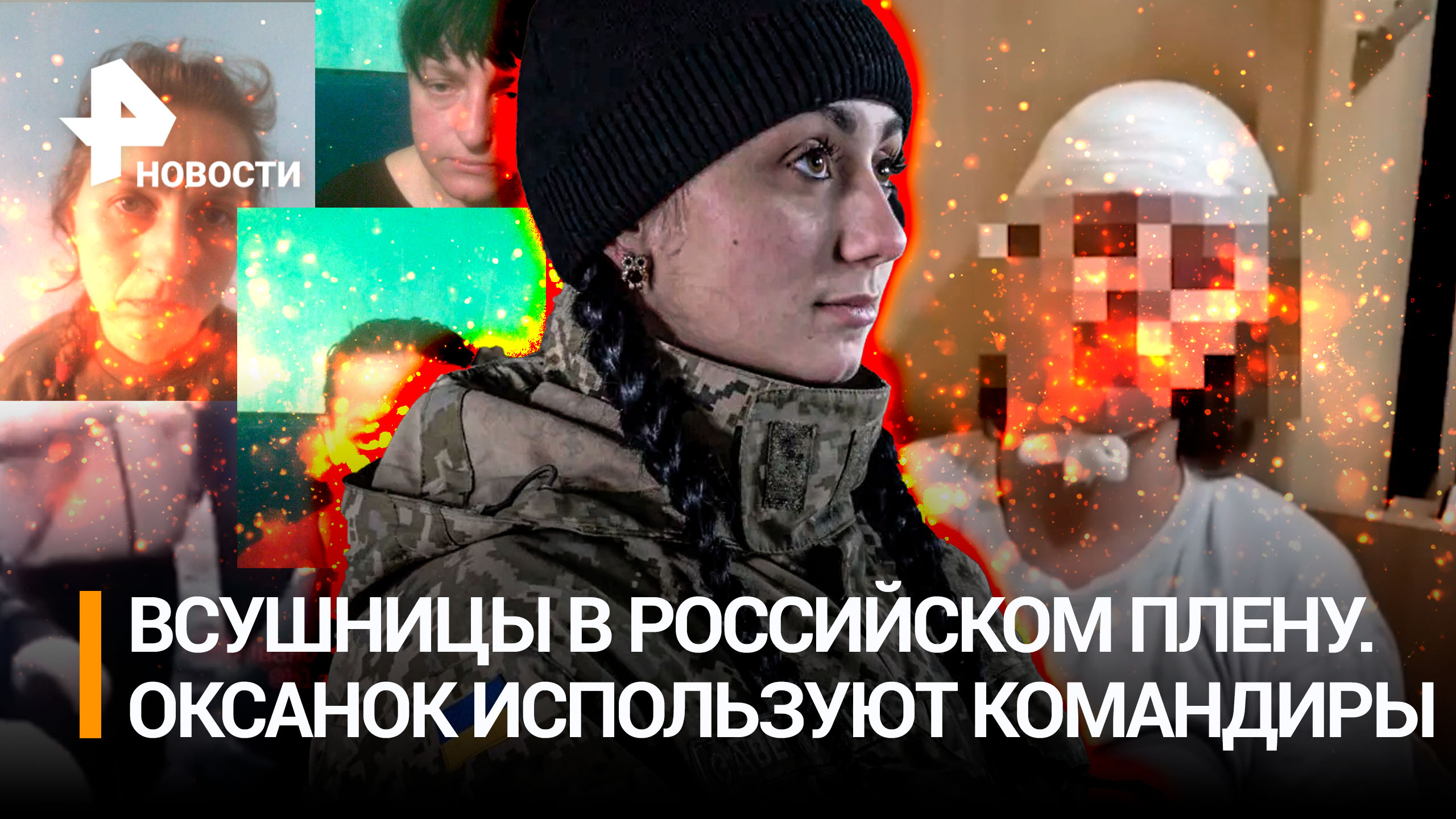 Украинские "валькирии" в российском  плену: "Муж пропал, дома трое детей". Женщин из ВСУ используют