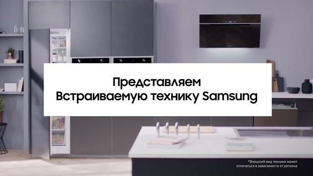 Встраиваемая техника Samsung смотреть онлайн