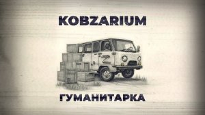 Kobzarium - Гуманитарка