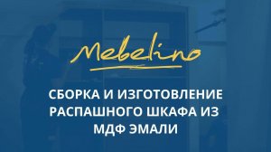 Сборка распашного шкафа из МДФ эмали от компании Mebelino