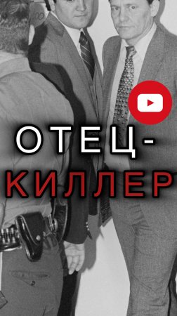 Когда отец - киллер