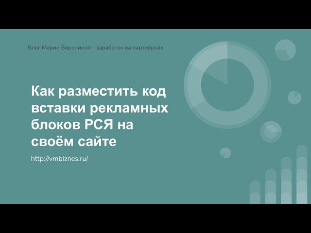 Как разместить код вставки рекламных блоков РСЯ на своём сайте смотреть онлайн
