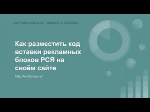 Как разместить код вставки рекламных блоков РСЯ на своём сайте