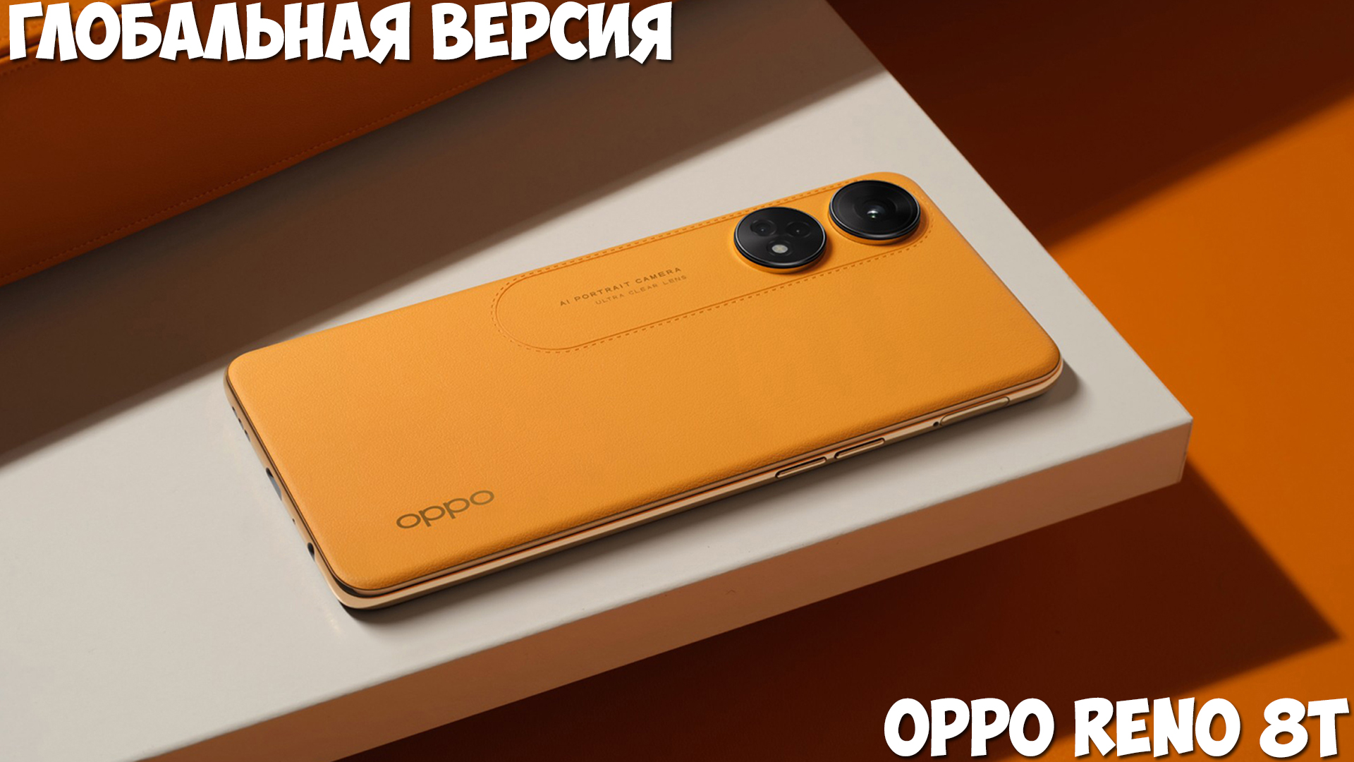 OPPO Reno 8T первый обзор на русском