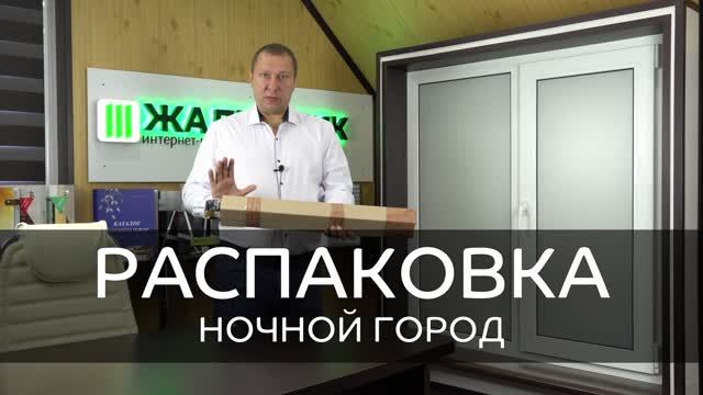 Распаковка перфорированных рулонных штор Мини.