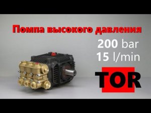 Помпа высокого давления TOR 200bar для автомоек и моечных станций
