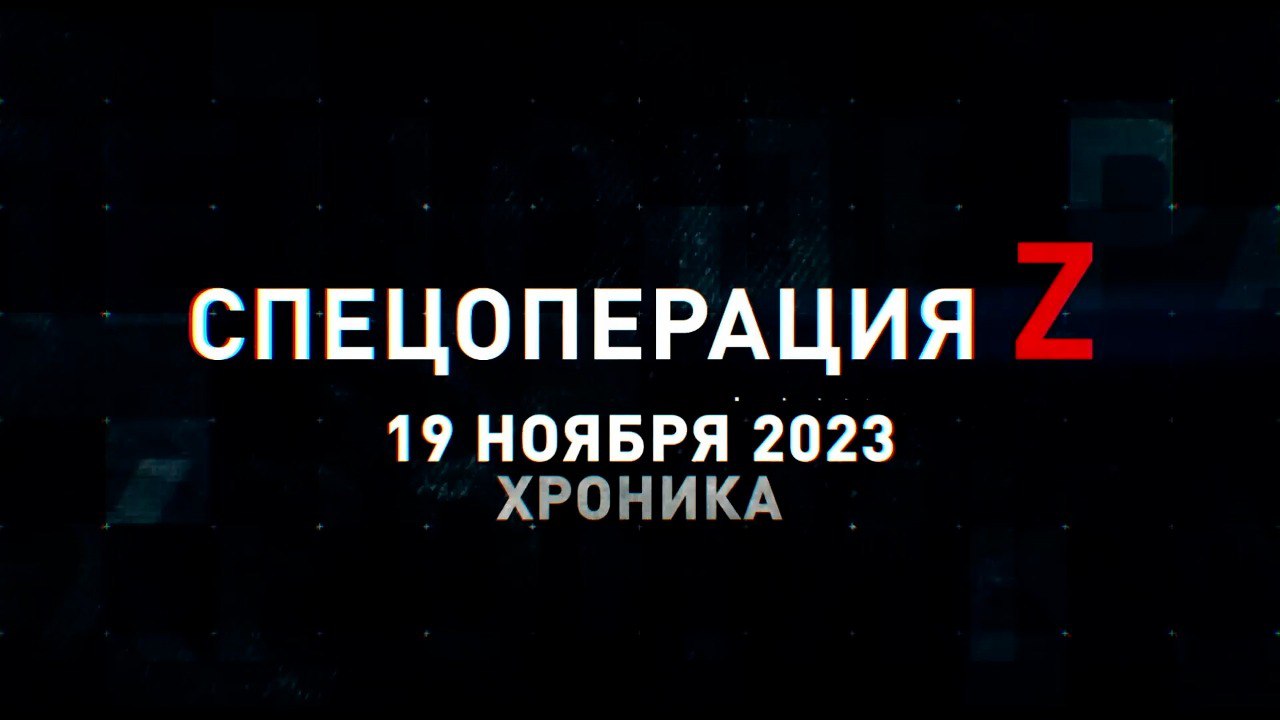 Спецоперация Z: хроника главных военных событий 19 ноября