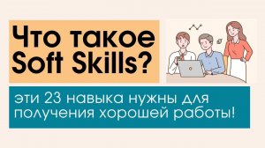 Что такое Soft Skills? Эти 23 навыка нужны для получения хорошей работы!