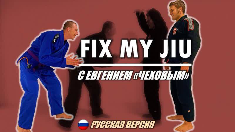 FIX MY JIU - выпуск 2. с Евгением Чеховым (Касторновым)! совместно с проектом BJJSCHOOL.ONLINE.