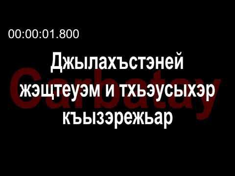 Адыгэ ӏуэрыӏуатэ | Къардэнгъущӏ Зырамыку - Джылахъстэней жэщтеуэм и тхьэусыхэр къызэрежьар смотреть онлайн