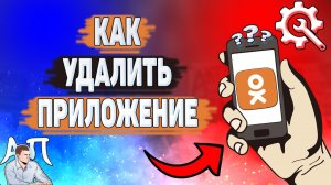 Как удалить Одноклассники с телефона? Как убрать приложение Ок?