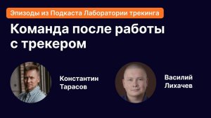 Что происходит с командой после завершения работы с трекером