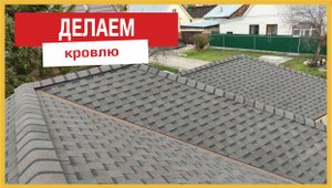 Делаем кровлю