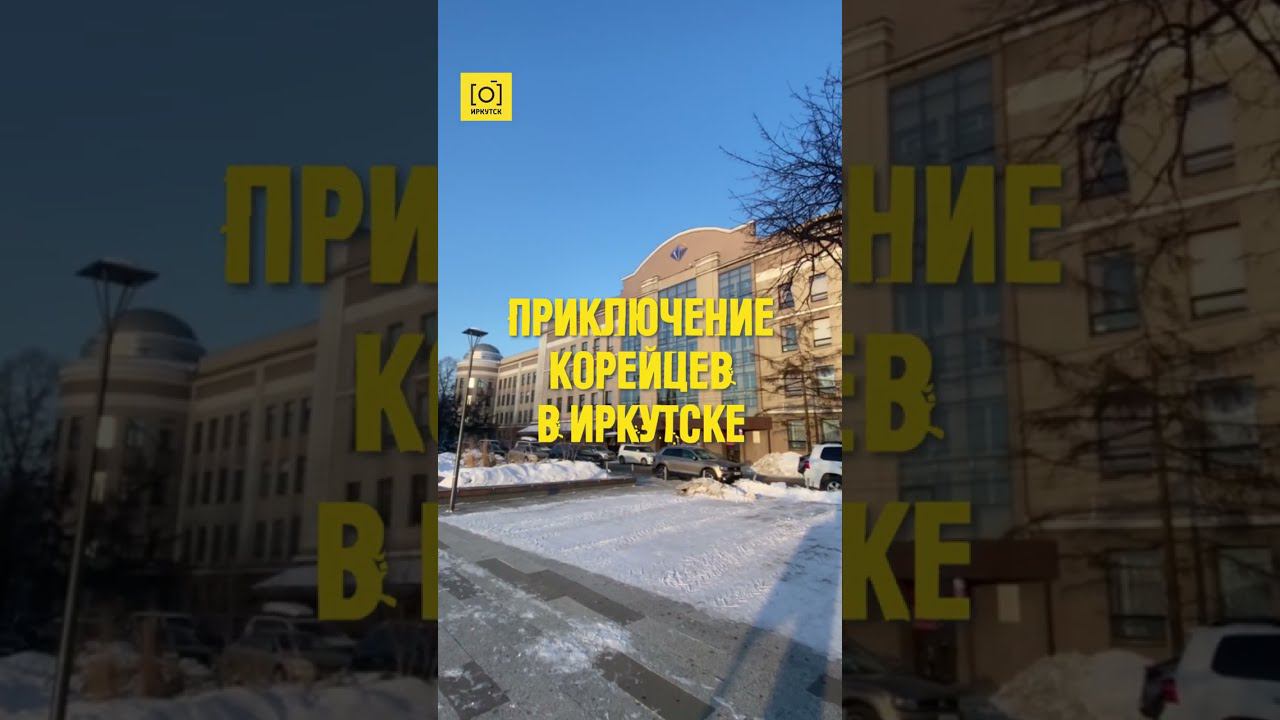 Приключение корейцев в Иркутске