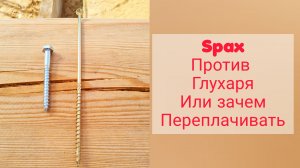 Конструкционный саморез,использование в деревянном домостроении.spax,russconnect