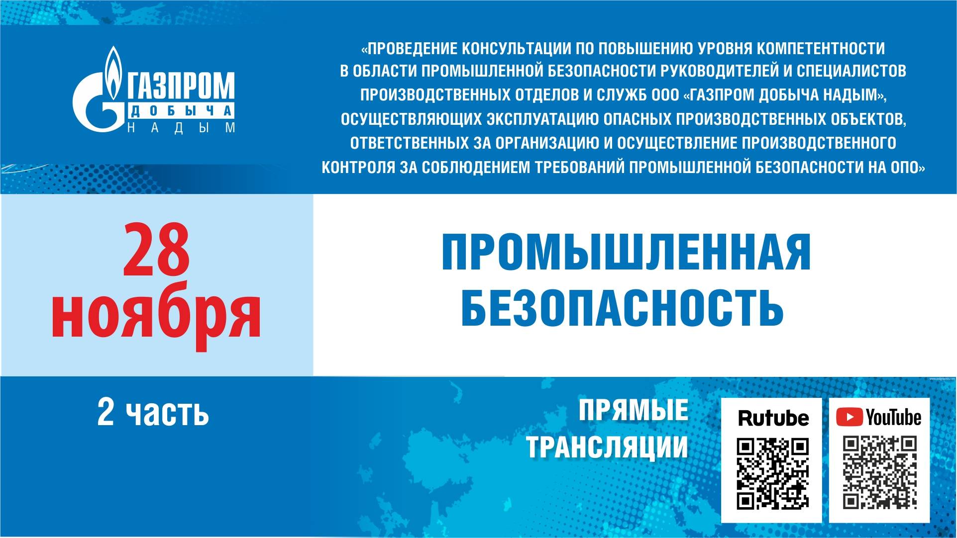 28.11.2023 г. Семинар по теме «Промышленная безопасность». Часть 2