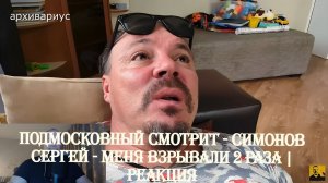 Подмосковный смотрит - СИМОНОВ СЕРГЕЙ - МЕНЯ ВЗРЫВАЛИ 2 РАЗА (31.07.24) | Реакция