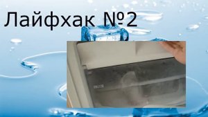 Как сделать прозрачный лед?(Лайфхак №2)