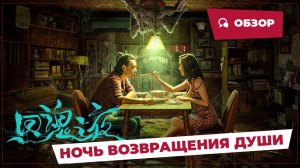 Ночь возвращения души (Night of Soul Returning, 2023) || Новое китайское кино