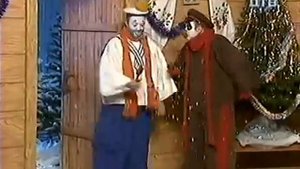 Деревня Дураков - Новый Год