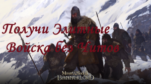 КАК ПОЛУЧИТЬ ЭЛИТНОЕ ВОЙСКО БЕЗ ЧИТОВ В Mount And Blade 2 версия 1.2.9