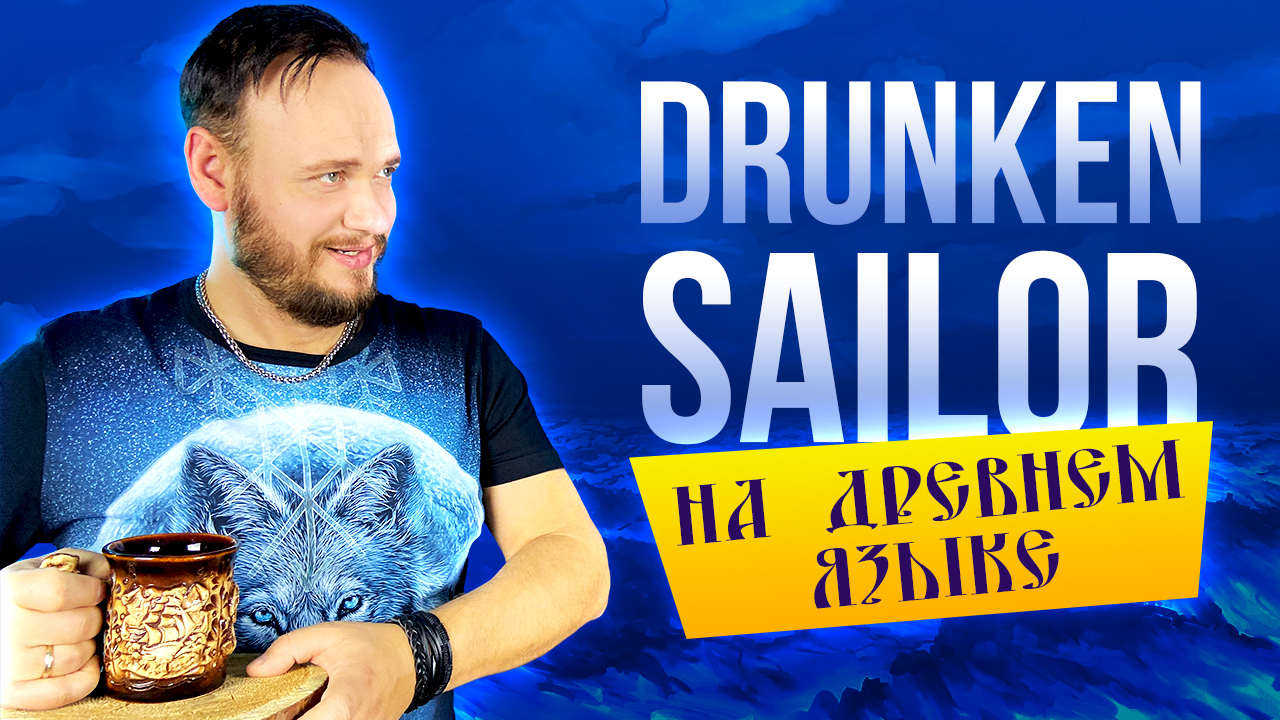 Irish rovers drunken. Дрункен. Drunken Sailor на русском.