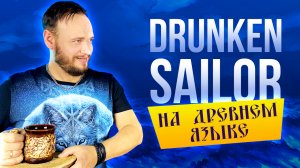 DRUNKEN SAILOR на древнем русском | кавер Романа Боброва