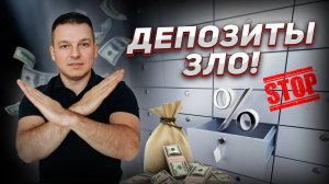 Сколько вы ТЕРЯЕТЕ на депозитах? | Алексей Линецкий