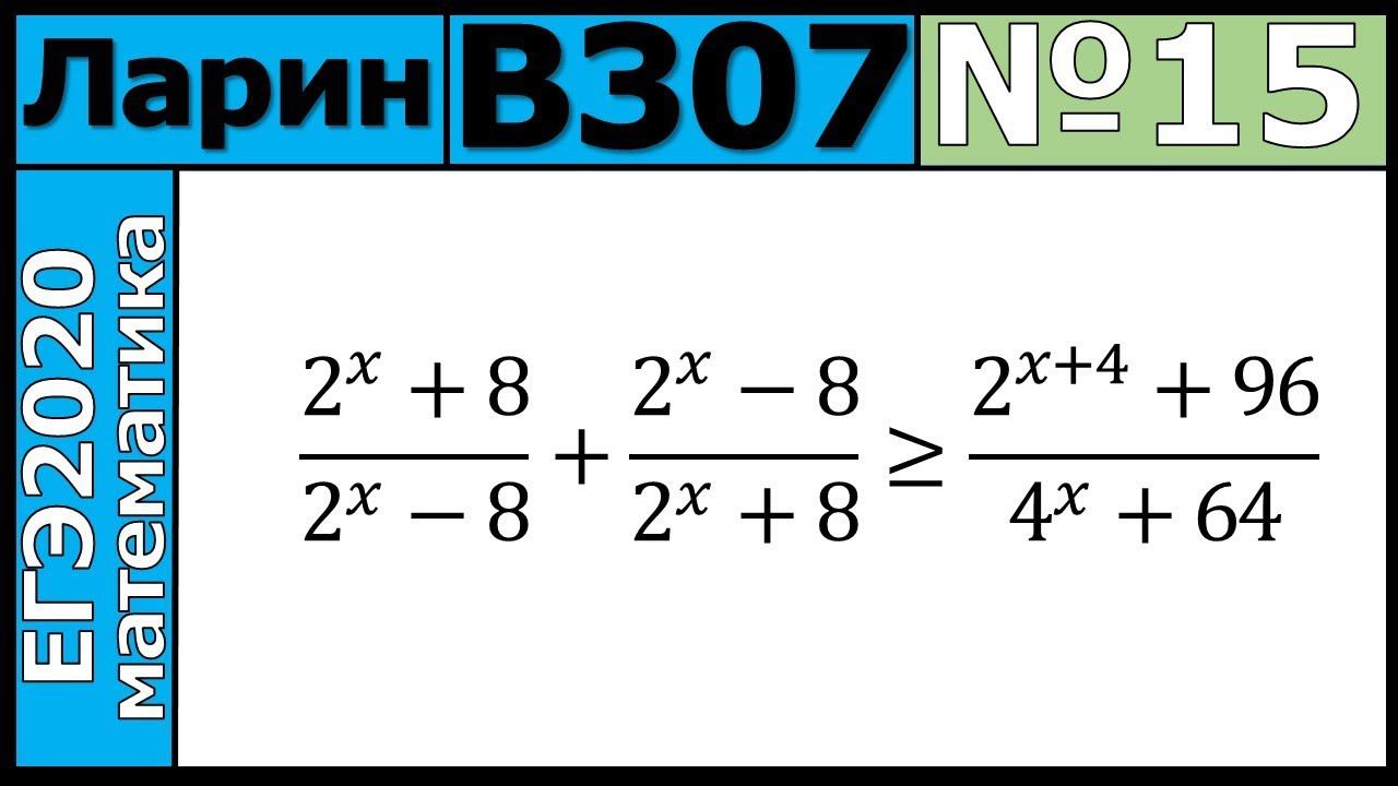 Разбор Задания №15 из Варианта Ларина №307 ЕГЭ-2020.