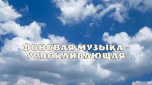 Фоновая музыка - Успокаивающая.