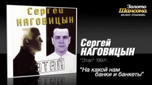 Сергей Наговицын На кой нам банки и банкеты